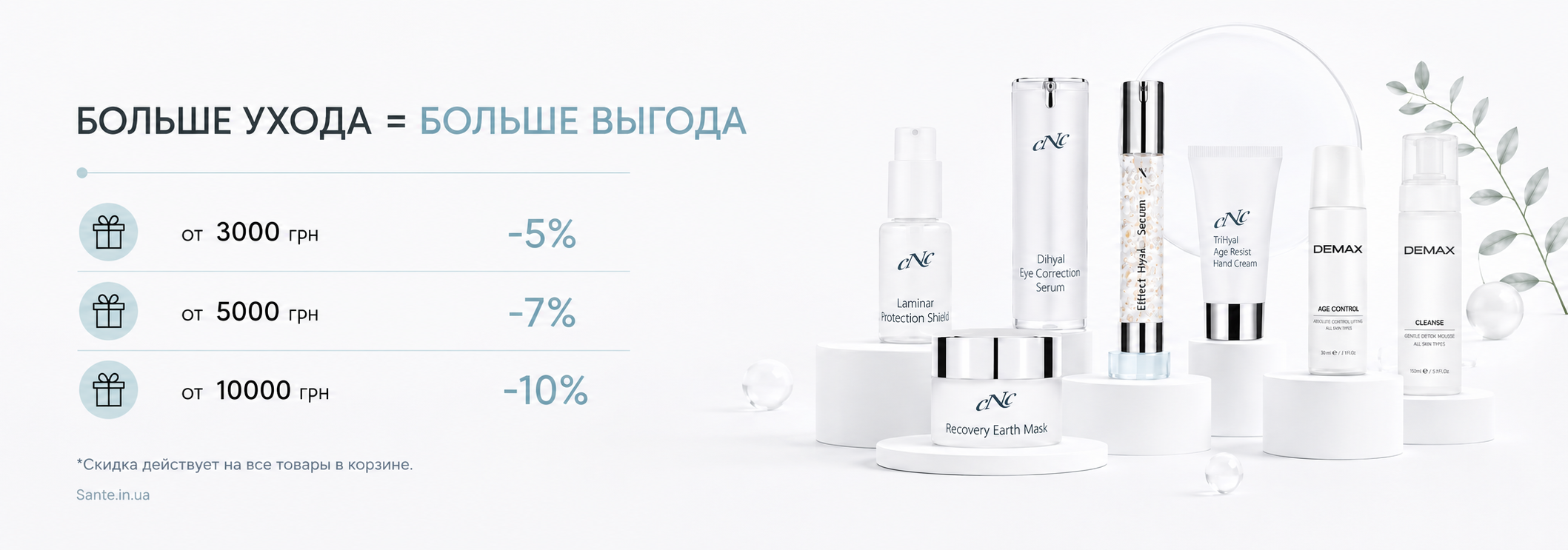 Акция на косметику от Sante - до -10% в зависимости от суммы заказа!